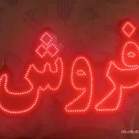 تابلو ثابت متن خرید و فروش در حد نو
