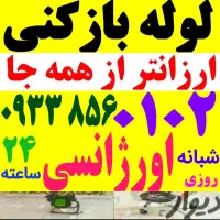 لوله بازکنی فنرزن(با دلر دروغ) فنرزنی برقی ۲۴ساعت