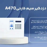 دزدگیر اماکن آنیک A470