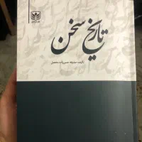 تاریخ سخن کتاب فارسی دانشگاهی