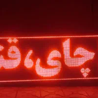 یک عدد تابلو روان بزرگ دومتری فروشگاهی سالم