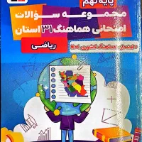 کتاب ۳۱ استان ریاضی نهم