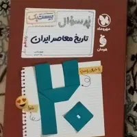 بیست پک تاریخ معاصر ایران