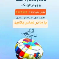 تورکیش هتلهای شایگان مارینا پارک و رویال ازتهران