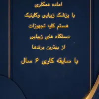 اماده همکاری با پزشک زیبایی