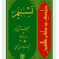تفسیر تسنیم 80 جلدی