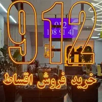 0912-37-30-562 امورمشترکین مرکز خرید فروش سیمکارت