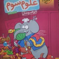 علوم ریاضی فارسی سوم دبستان