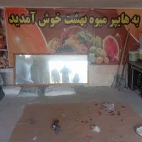 آینه میوه فروشی درجه یک نو نو