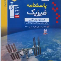 پاسخنامه فیزیک دهم ،یازدهم ،دوازدهم