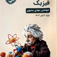 جزوه فیزیک کاموا یحیوی