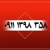 ۰۹۱۱۱۳۹۸۳۵۸