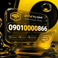 سیم کارت رند ایرانسل ۴ صفر