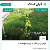 فروش زمین مسکونی در صومعه سرا و اطرافش