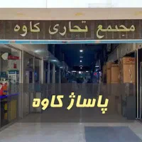 فروش 22 متر مغازه خیابان ملت پاساژ کاوه