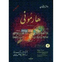 فروش کتاب هارمونی والتر پیستون و رساله هارمونی