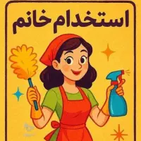استخدام یک نفرخانم جهت انجام امورخدماتی و پشتیبانی