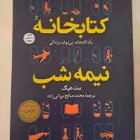 کتاب کتابخانه نیمه شب