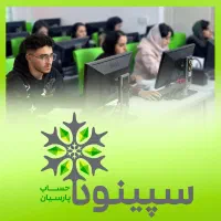 ایونت رایگان مسیر حسابداری سپینود با معرفی کار