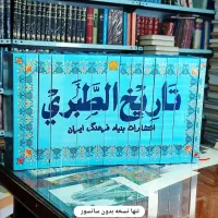 کتاب تاریخ طبری متن کامل