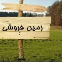 زمین-مسکونی-شریف-آباد