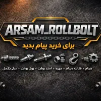فروش انواع رول بولت سیم بکسل پیچ و مهره جرثقیل