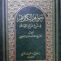 جواهر الکلام، چاپ بیروت