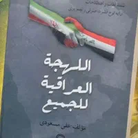 کتاب آموزش لحجه عراقی به فارسی.