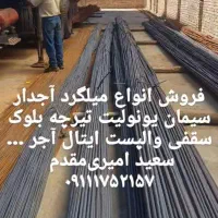 فروش میلگرد سیمان تیرچه یونولیت والپست ایتال آجر