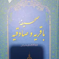 صحیفه باقریه و اسرار آل محمد