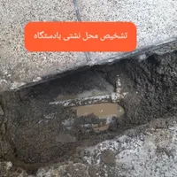 تشخیص نشتی بادستگاه رفع نم سرویسها لوله کشی بنایی|خدمات پیشه و مهارت|تهران, منیریه|دیوار