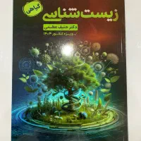 کتاب زیست شناسی گیاهی دکتر حنیف عظیمی