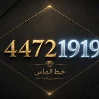 خط ثابت  الماس صفر