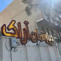 مستقل ۱۸۰متری/دوبلکس/فوق لوکس/فاطمیه