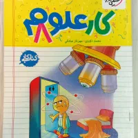 کتابکار علوم هشتم خیلی سبز