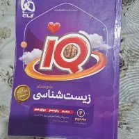 زیست شناسی IQ