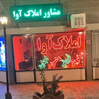 شهرک هجرت شیک ۸۰ متری املاک آوا