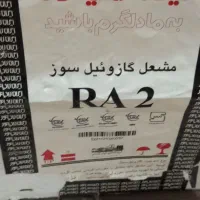 مشعل گازئیل سوز RA2 ایران رادیاتور