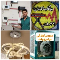 برقکارسیار.برقکارساختمان.نصب لوسترنصب تعمیرایفون