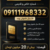سیم کارت ۰۹۱۱