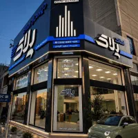 سرمایه‌گذاری امروز، آسودگی فردا