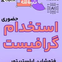 استخدام گرافیست