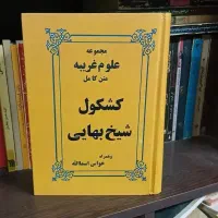 دعا و فال با کتاب شیخ بهایی