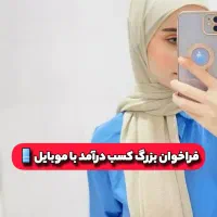 کسب درآمد با موبایل