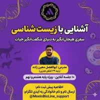 دوره آنلاین زیست‌شناسی برای بچه های هشتم و نهم