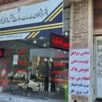 نوبت دهی تعویض پلاک خودرو