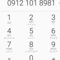 ۸۱ ۸۹ ۱۰۱ ۰۹۱۲ درحدصفر ۱۵ سال خاموش