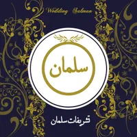 تشریفات عروسی سلمان(رشت) یخسازی