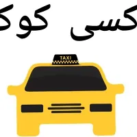تاکسی کوک