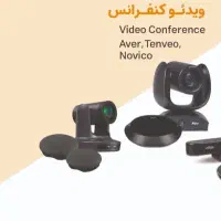 تجهیزات ویدیو کنفرانس و دوربین و هوشمند سازی